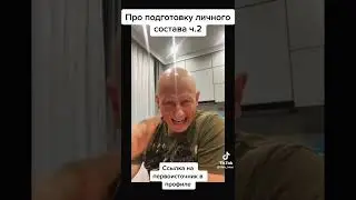 @razvedosa4426 про подготовку личного состава