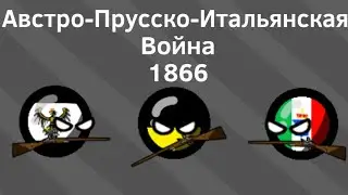Австро-Прусско-Итальянская Война (1866) ВКРАТЦЕ