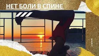 ЙОГА ВИДЕО - НЕТ БОЛИ В СПИНЕ/КОШКА-КОРОВА с M A R Y [укрепляем спину]