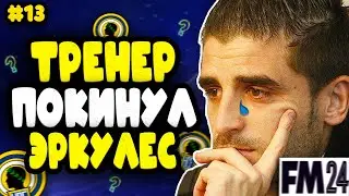 ФИНАЛ КАРЬЕРЫ ЗА ЭРКУЛЕС | FM 24 | #13