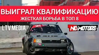 Выиграл квалификацию | Жесткая борьба в ТОП 8 | NoMotors | Мелкий Жигулист