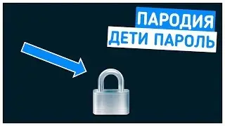 🔥ПАРОДИЯ ДЕТИ-ПАРОЛЬ // КЛИП ДЕТИ-ПАРОЛЬ // ДЕТИ-ПАРОЛЬ RYTP🔥