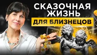С этими камнями БЛИЗНЕЦОВ ждет сказочная жизнь!