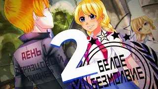 СЛОВА САМИ СКЛАДЫВАЮТСЯ В ПРЕДЛОЖЕНИЯ ▬ Белое безмолвие #2