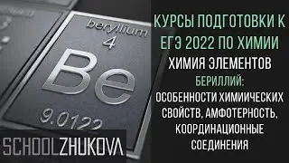 ЕГЭ 2022 Химия. Бериллий. Na2[Be(OH)4]