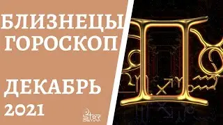 Близнецы - Гороскоп на Декабрь 2021 года - Прогноз для Близнецов