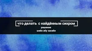 что делать с найдённым сихром