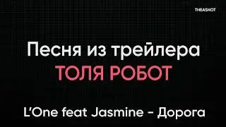 Песня из трейлера Толя Робот