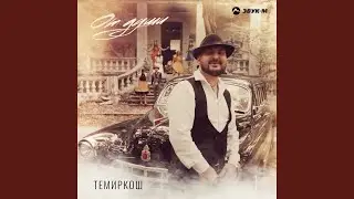 От души