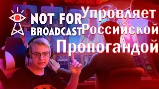 РАЗОБЛАЧЕНИЕ НА ПЯТЁРКУ!!! Я ЗНАЮ КТО УПРАВЛЯЕТ РОССИЙСКОЙ ПРОПАГАНДОЙ ПО ТЕЛЕКУ???not for broadcast