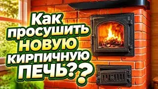 How to dry a new brick oven
