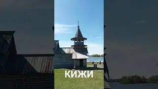 ПРИВЕТ С КИЖИ 2024 