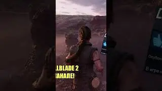 СЕНУА ОКАЗАЛАСЬ НЕ ПРОСТОЙ??? #shorts #senuassagahellblade2 #hellblade2
