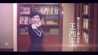 新电商 魅力女性万人婚礼创始人 王西平