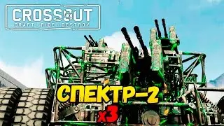 Эпик. пулемёты! • Crossout - Оружие постапокалипсиса