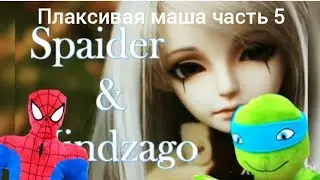 плаксивая маша часть 5 Спайдер и ниндзяго