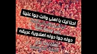 احنا ليك يا اهلى وانت جوا عنينا