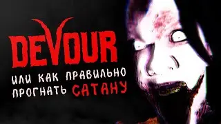 DEVOUR | Максимально серьёзное прохождение (нет)