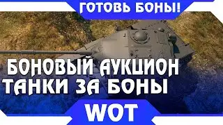 танковый боновый аукцион минимальная ставка для получения танка за ГК