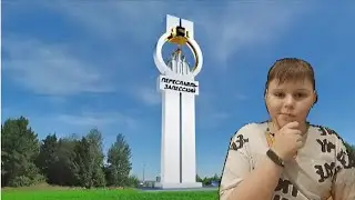 Поехал в Переславль-Залесский