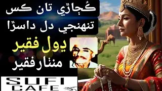 Dhol Faqir, Kujare Tan Kas iha Tunhji Dil Dasra, Manthar Fakir Sindhi Sufi Kalam, ढोल फकीर ڈھول فقیر