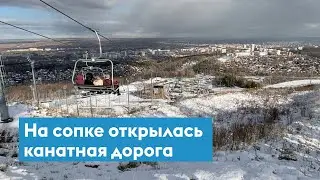 На Николаевской сопке открылась канатная дорога