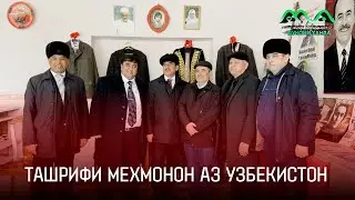 Ташрифи меҳмонон аз Узбекистон ба деҳаи ҳаҷвинигори шинохта Ҳоҷибой Тоҷибоев