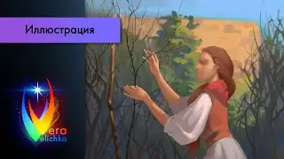 Стрим №319: МАК иллюстрация 1, ч.2