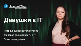 Девушки в IT: сексизм, руководство отделом и подбор команды