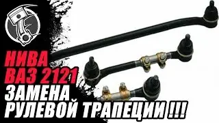 Replacing the steering linkage on a Niva VAZ 2121