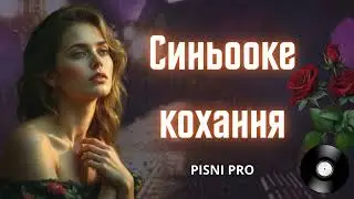 СИНЬООКЕ КОХАННЯ. Пісні про кохання