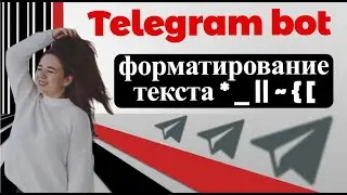 Как форматировать текс в Telegram бот:  (Markdown)