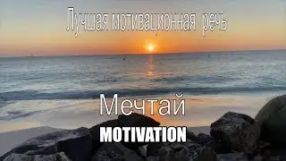 Мотивация для жизни Мечтай Лучшая мотивационная  речь