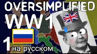первая мировая война l oversimplified