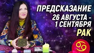 РАК ♋- РАСКЛАД на 26 августа - 1 сентября☀️ЛЕТО 2024🍒