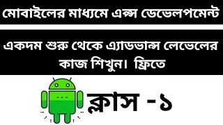 মোবাইলের মাধ্যমে এপ্স ডেভেলপমেন্ট। ক্লাস-১
