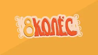 8 колёс - Лучшие места для роллеров в Самаре ||| Часть 2/3