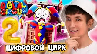 ПОМНИ ВЕРНУЛАСЬ !🥳 СМОТРЮ УДИВИТЕЛЬНЫЙ ЦИФРОВОЙ ЦИРК Серия 2: Конфетный Контрабандный Кавардак