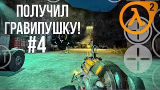 ПОЛУЧИЛ ГРАВИПУШКУ В ХАЛФ-ЛАЙФ 2 НА АНДРОИД ПРОХОЖДЕНИЯ #4