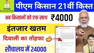 Pm Kisan 21th installment Date 2025 | इस दिन 4000 | pm kisan new update