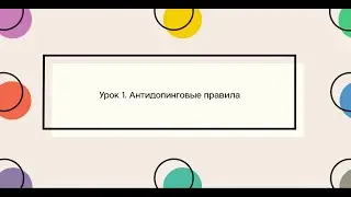 Урок 1. Антидопинговые правила