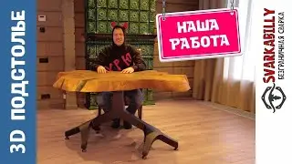 3D подстолье - интерьерный кастомайзинг