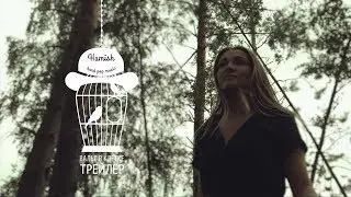 Hamish - Вальс в клетке (трейлер)