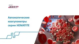 Автоматические коагулометры серии HEMATITE
