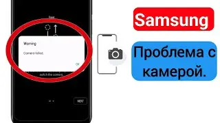 Как исправить проблему сбоя камеры Samsung | Предупреждение о проблеме сбоя камеры.