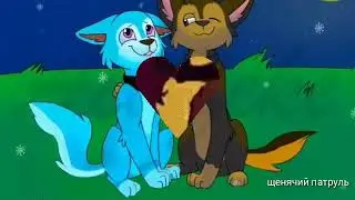 🐾Гонщик и Сильвия🐾 любовь на всегда