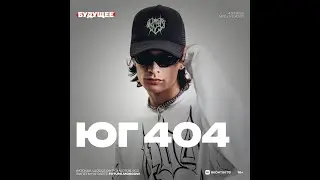 ЮГ 404  | Фестиваль Будущее | 4   февраля 2024 | Москва |  МТС Live Холл