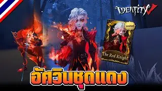 iDentity V | ตัวละครใหม่อัศวินชุดแดง +คลิปสุ่มกาชา
