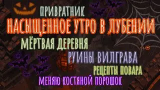Grim Soul. Мёртвая деревня. Руины Вилграва. Повар. ПРИВРАТНИК. Грим соул