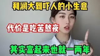【副业推荐】利润大到吓人的小生意，目前月入7 4w，代价是能吃苦熬夜，其实富起来就是一两年#赚钱 #副业 #网赚 #兼职 #tiktok #chatgpt #Youtube赚钱 #賺錢 #副業